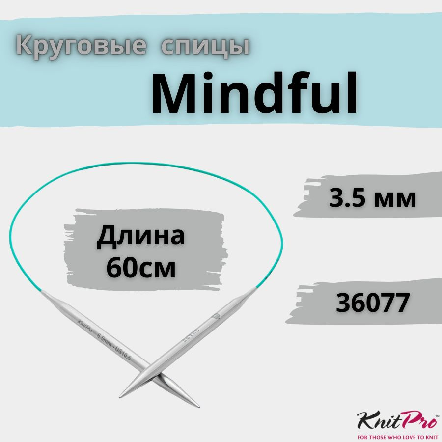 KnitPro спицы для вязания круговые Mindful диаметр 3,5 мм на гибкой леске 60 см, арт. 36077. Металлические, #1