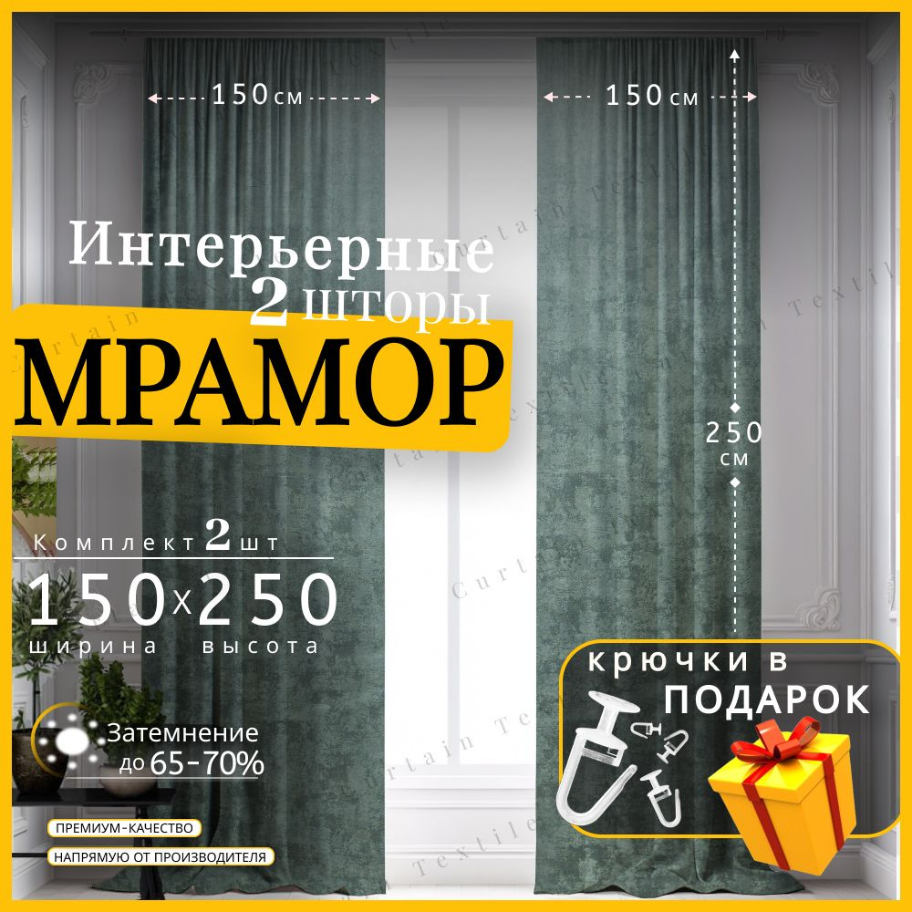 Curtain & Textile Комплект штор Штор МРАМОР 250х300см, Темно-серый  #1