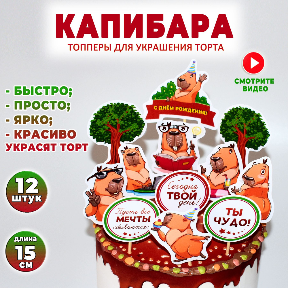 Набор для украшения торта "Капибара". Детский топпер на день рождения, вечеринку или юбилей, 12 шт. BurlakovaDecor #1