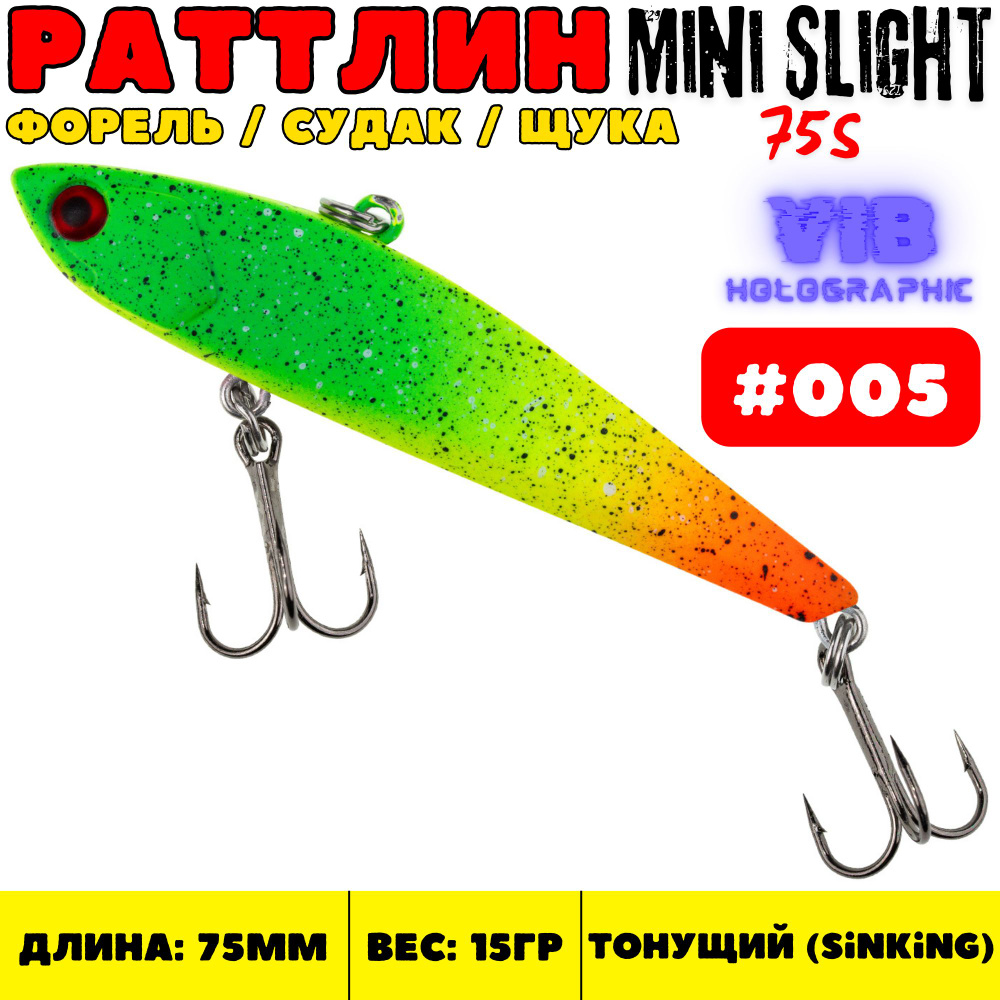 Раттлин Grows Culture Mini Slight 75 мм, 15 гр, цвет 005 #1