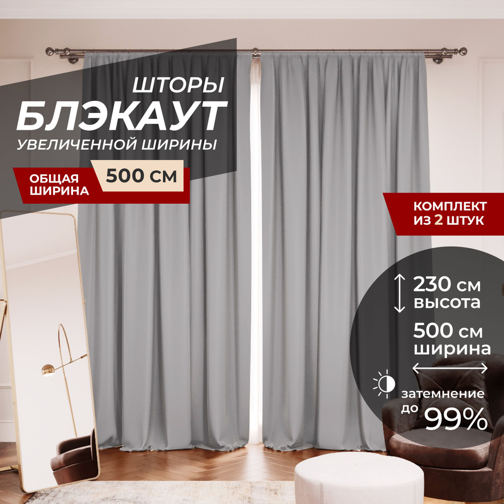 Шторы блэкаут для комнаты по 2 штуки 250x230, цвет серый меланж  #1