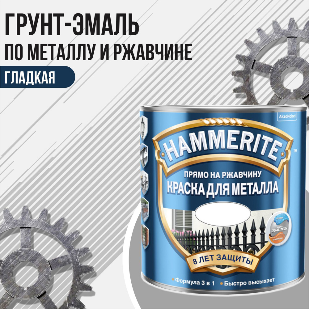 HAMMERITE грунт-эмаль по ржавчине 3в1 гладкая Серая RAL 7042 0.75 л.  #1