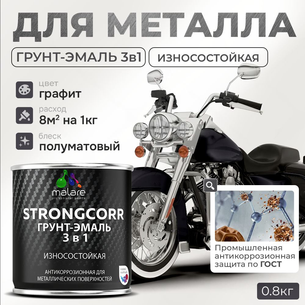 Грунт-Эмаль по ржавчине 3 в 1 Malare StrongCorr/ Краска по ржавчине для металла, износостойкая антикоррозионная #1