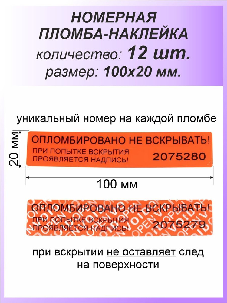 Пломба-наклейка номерная 100х20 мм (12шт) Красная #1