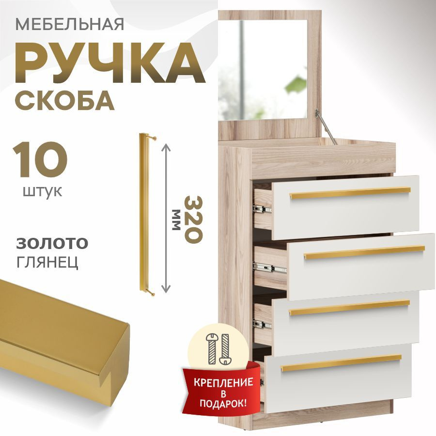 Ручки для мебели 320 мм, для кухни Berta, золото глянец 18К, набор 10 штук  #1