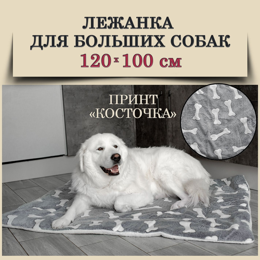 Лежанка для крупных, больших собак 120 *100 см #1