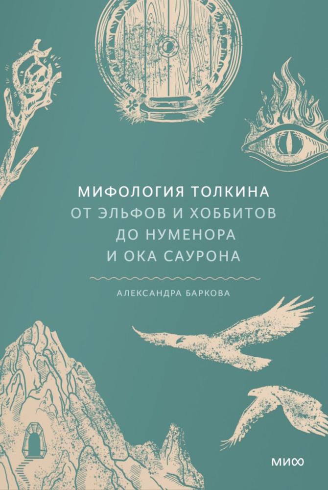 Мифология Толкина. От эльфов и хоббитов до Нуменора и Ока Саурона | Баркова Александра  #1