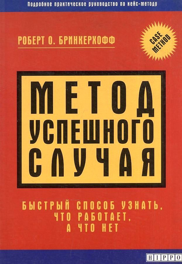 Метод успешного случая. Быстрый способ узнать, что работает, а что нет | Бринкерхофф Рон  #1