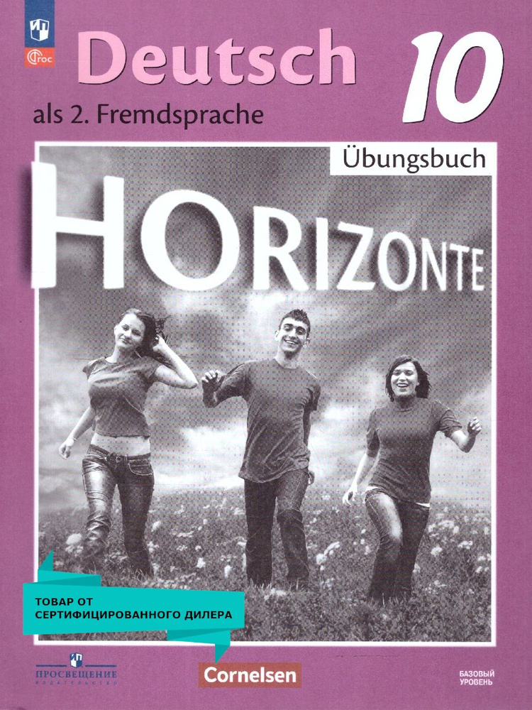 Немецкий язык 10 класс. Базовый уровень. Горизонты. Тетрадь-тренажёр. ФГОС | Бажанов Александр Евгеньевич, #1