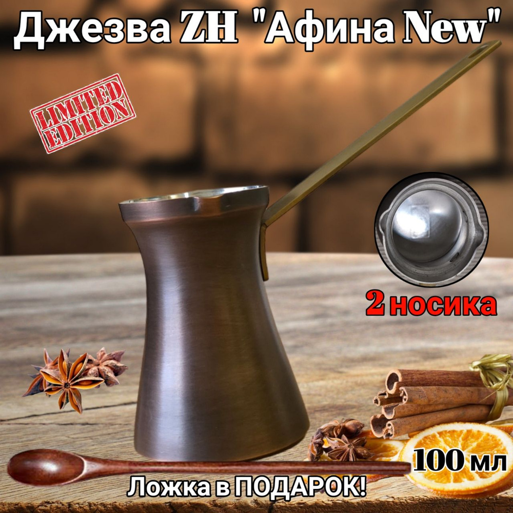 Турка ZH Афина New, для левшей, турка с двумя носиками, 100 мл, Патина  #1