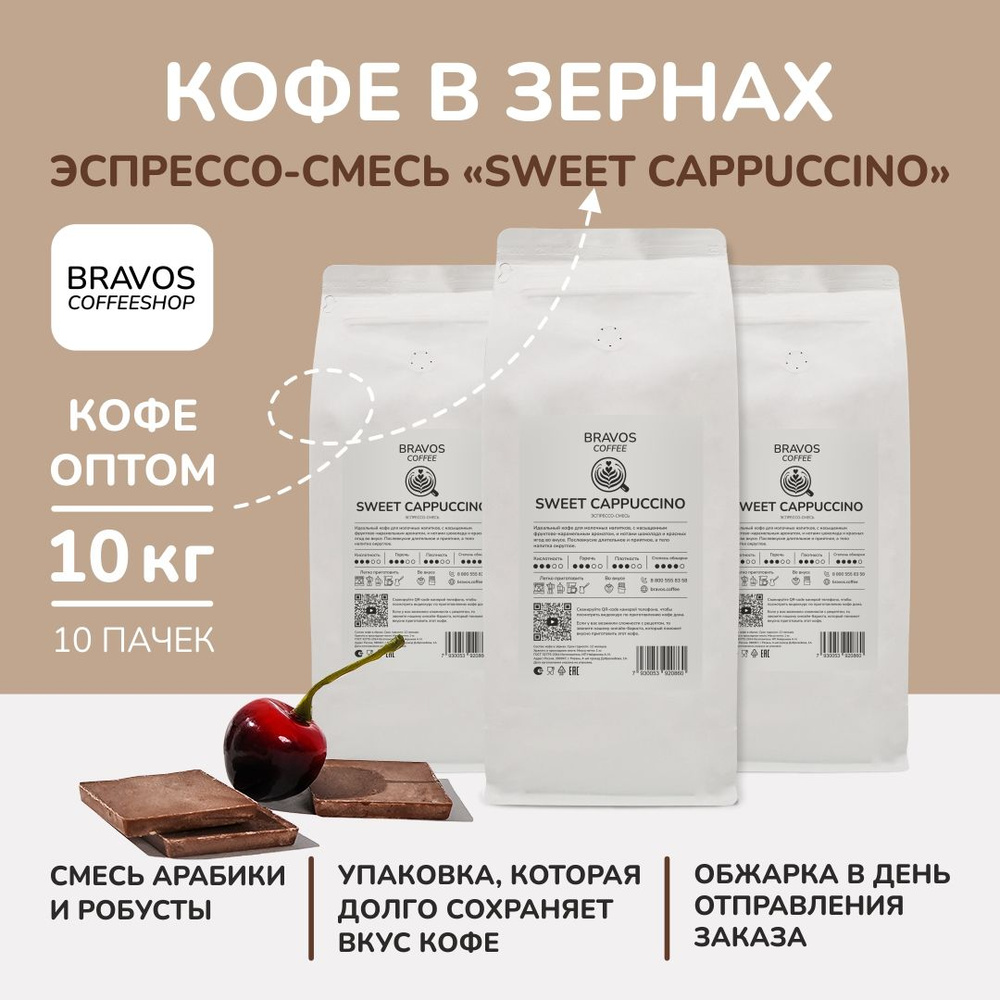 Кофе в зернах 10 кг, Эспрессо-смесь "Sweet Cappuccino" , арабика и робуста, ароматный натуральный жареный, #1