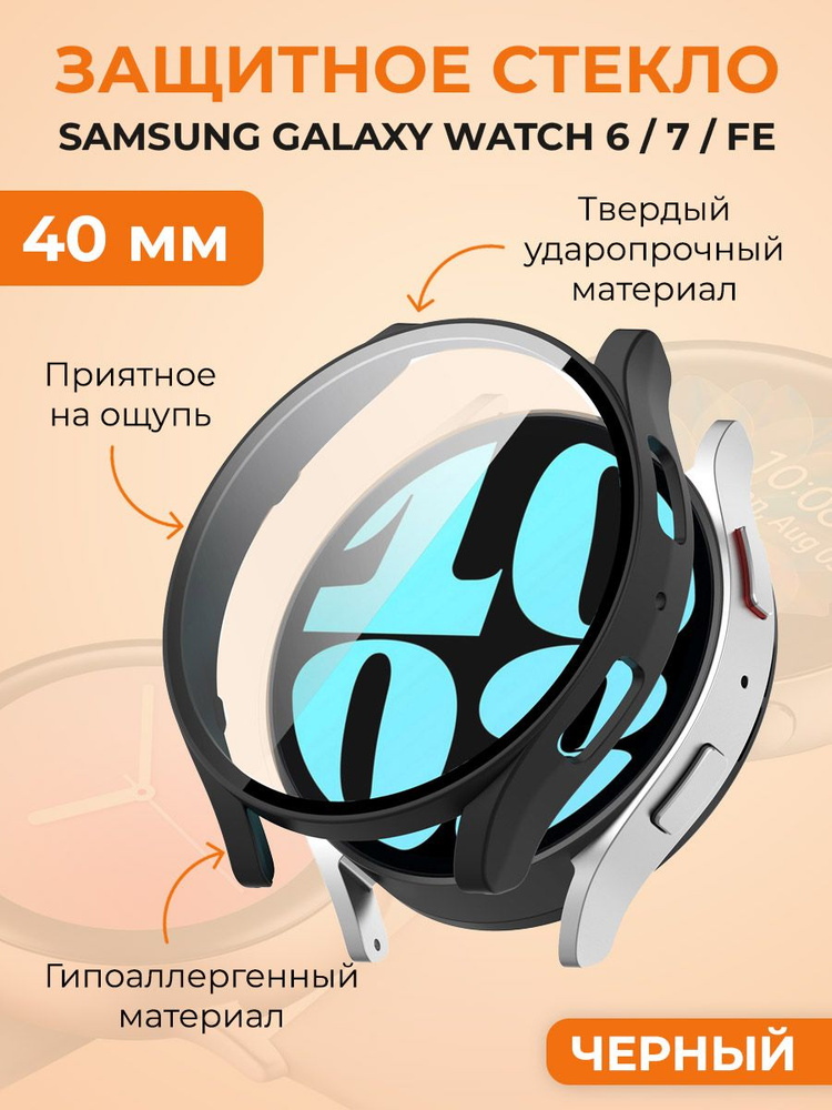 Защитное стекло для Samsung Galaxy Watch 6/7/FE, 40 мм, черный #1