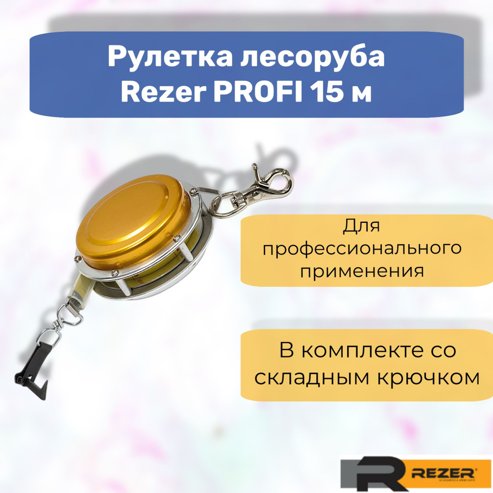 Rezer Профессиональная рулетка лесоруба и вальщика леса 15м  #1