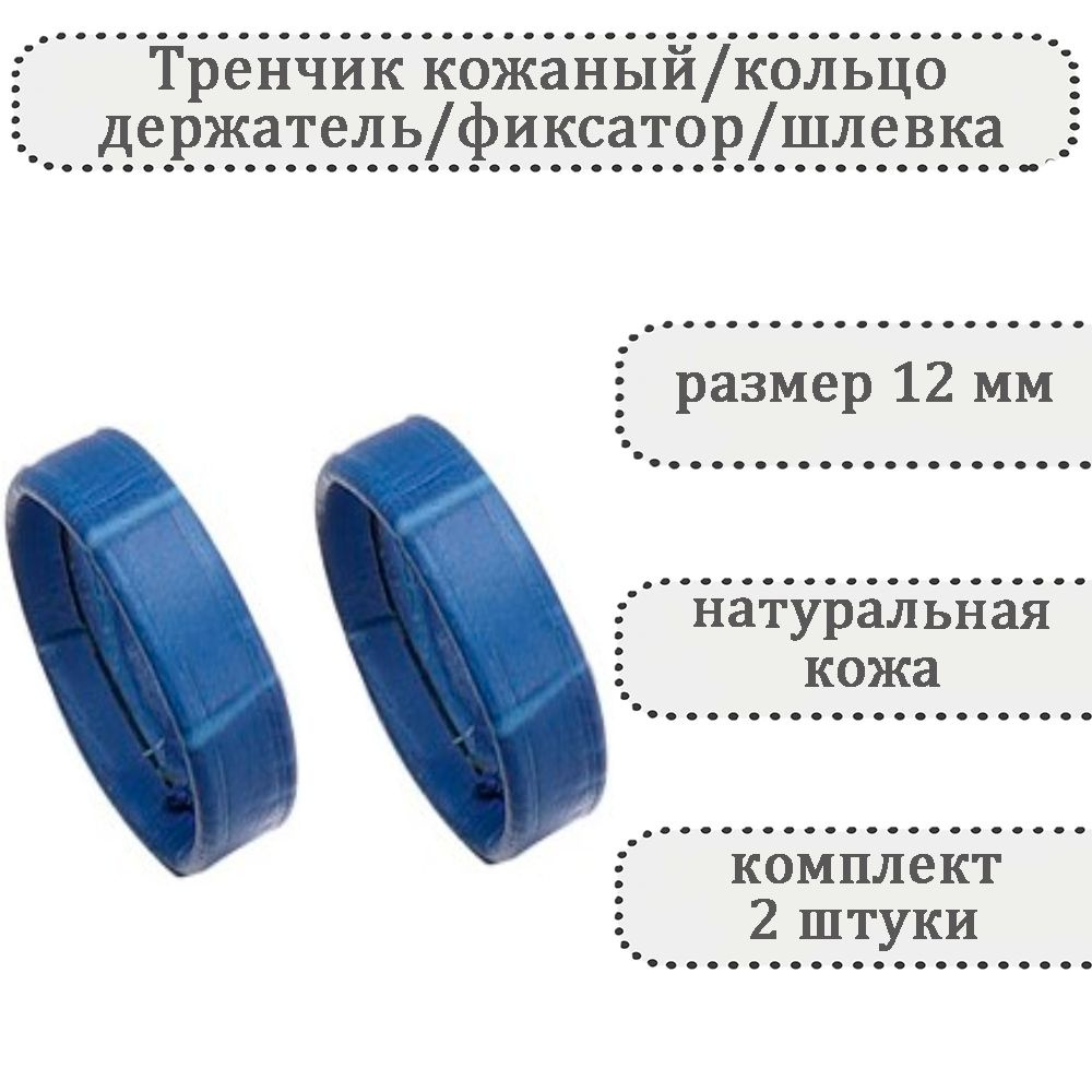 Тренчик универсальный кожаный синий 12 мм,кольцо,держатель,фиксатор,шлевка для ремешка часов  #1