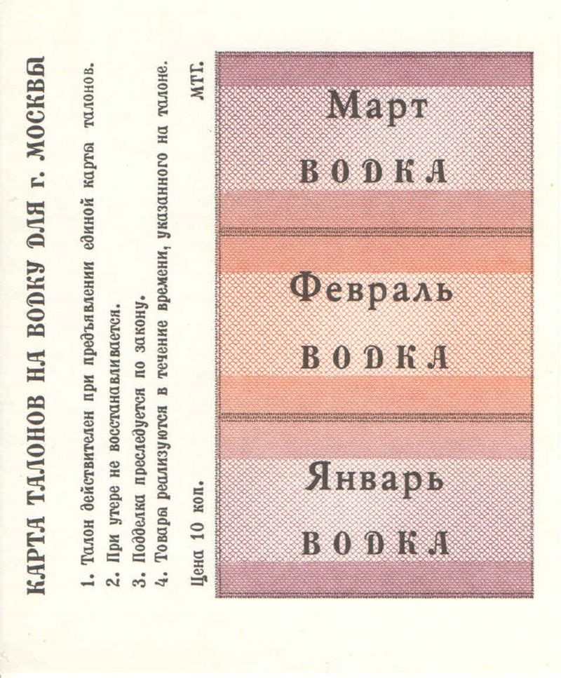 Карта талонов на водку для г. Москва. СССР. 1991 год #1