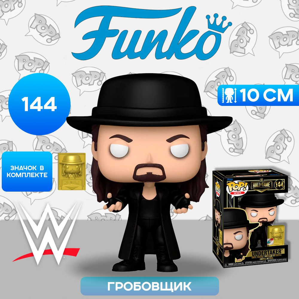 Фигурка Funko POP! WWE HoF Undertaker w/Pin (Exc) (144) 74600 / Фигурка Фанко ПОП! в виде известного #1