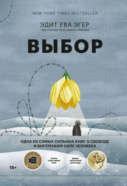 Выбор. О свободе и внутренней силе человека | Эгер Эдит Ева | Электронная книга  #1