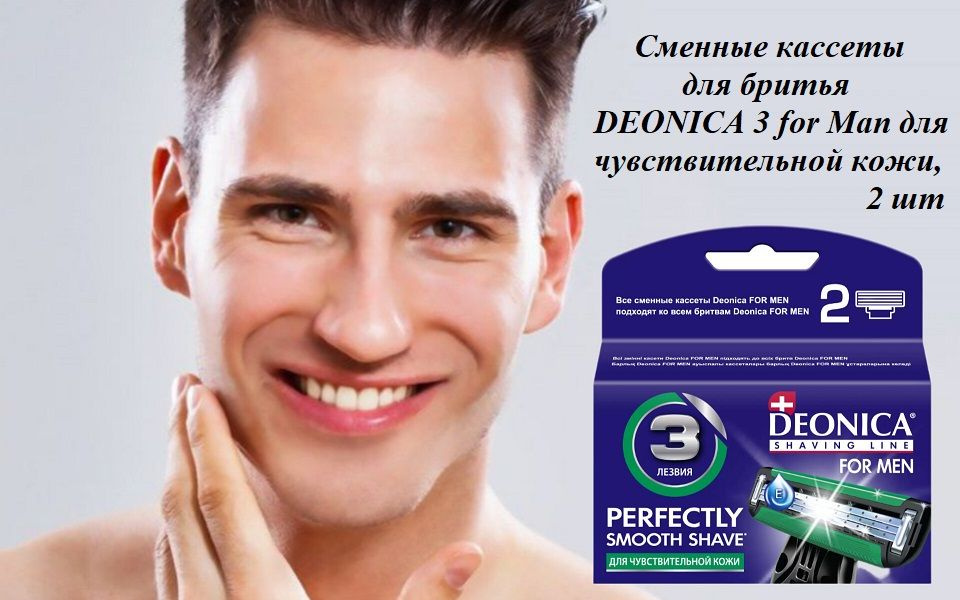 Deonica. Сменные кассеты для бритья DEONICA 3 for Man, 2 шт #1