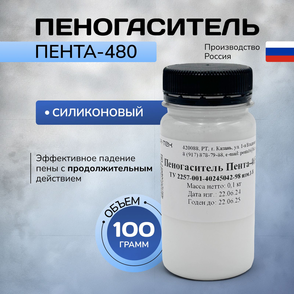Силиконовый пеногаситель-Пента 480 - купить с доставкой по выгодным ...