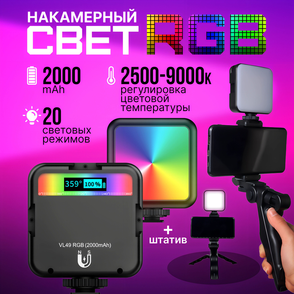 Портативный Видеосвет RGB W64 LED ; накамерная лампа для фото с телефона и видео съемки ; светодиодный #1