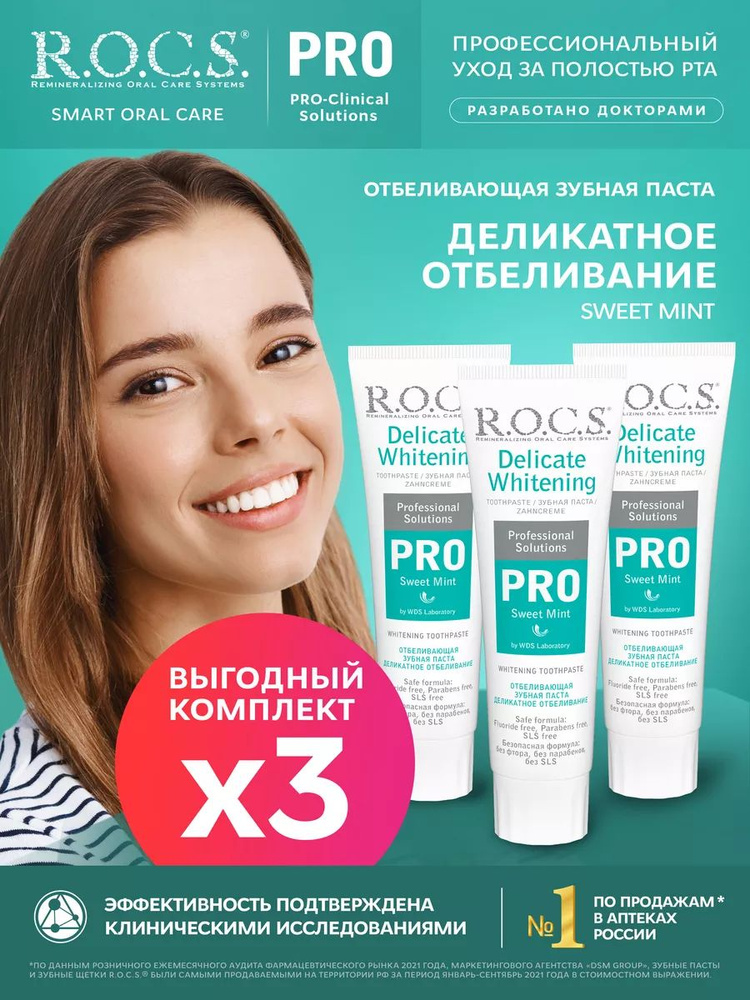 R.O.C.S. Зубная паста Деликатное Отбеливание, Sweet Mint, 3шт по 135 гр  #1