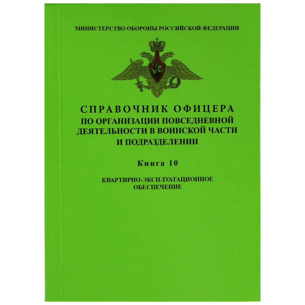 СПРАВОЧНИК ОФИЦЕРА по организации повседневной деятельности в воинской части и подразделении / КНИГА #1