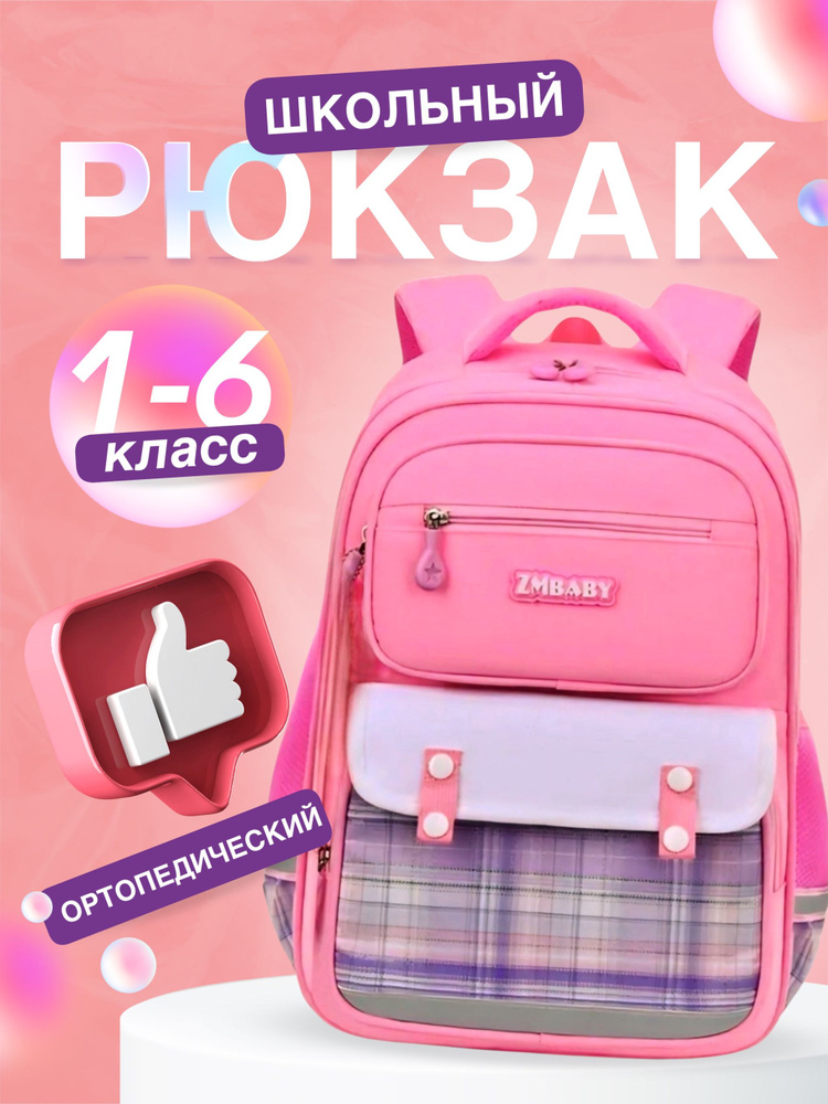 Рюкзак школьный для девочек ортопедический, портфель в школу 1 класс / ранец для первоклассника  #1