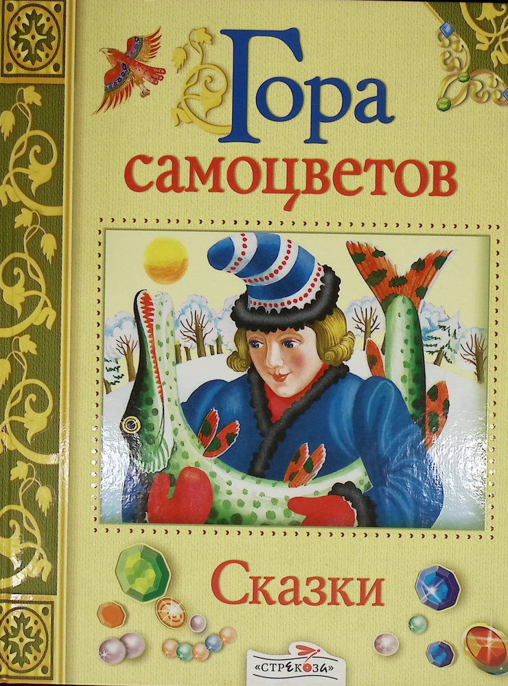 Гора самоцветов. Сказки разных народов в пересказе М.Булатова  #1