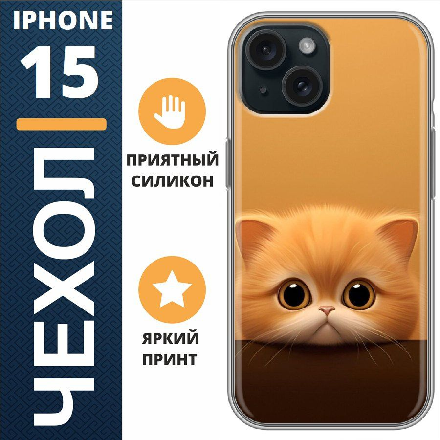 Чехол на iphone 15 котенок #1