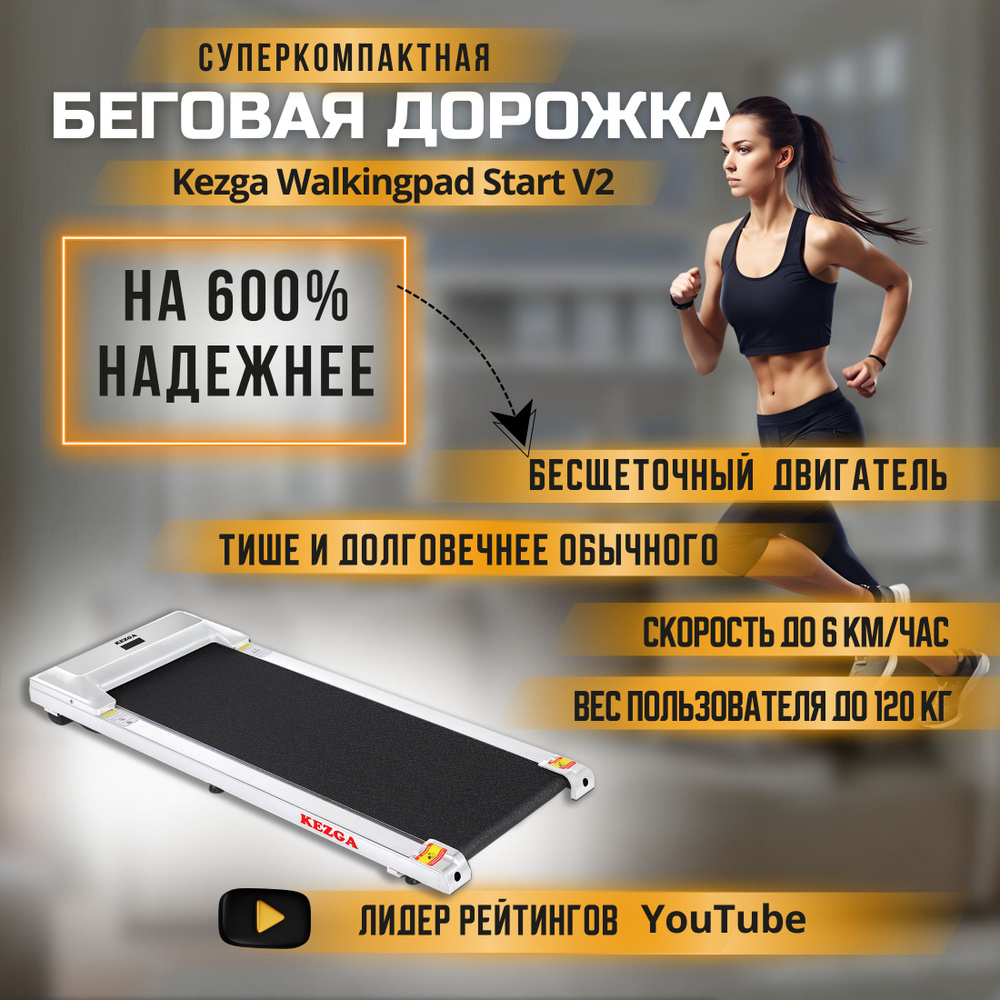 Kezga Беговая дорожка Walkingpad Start V2 #1