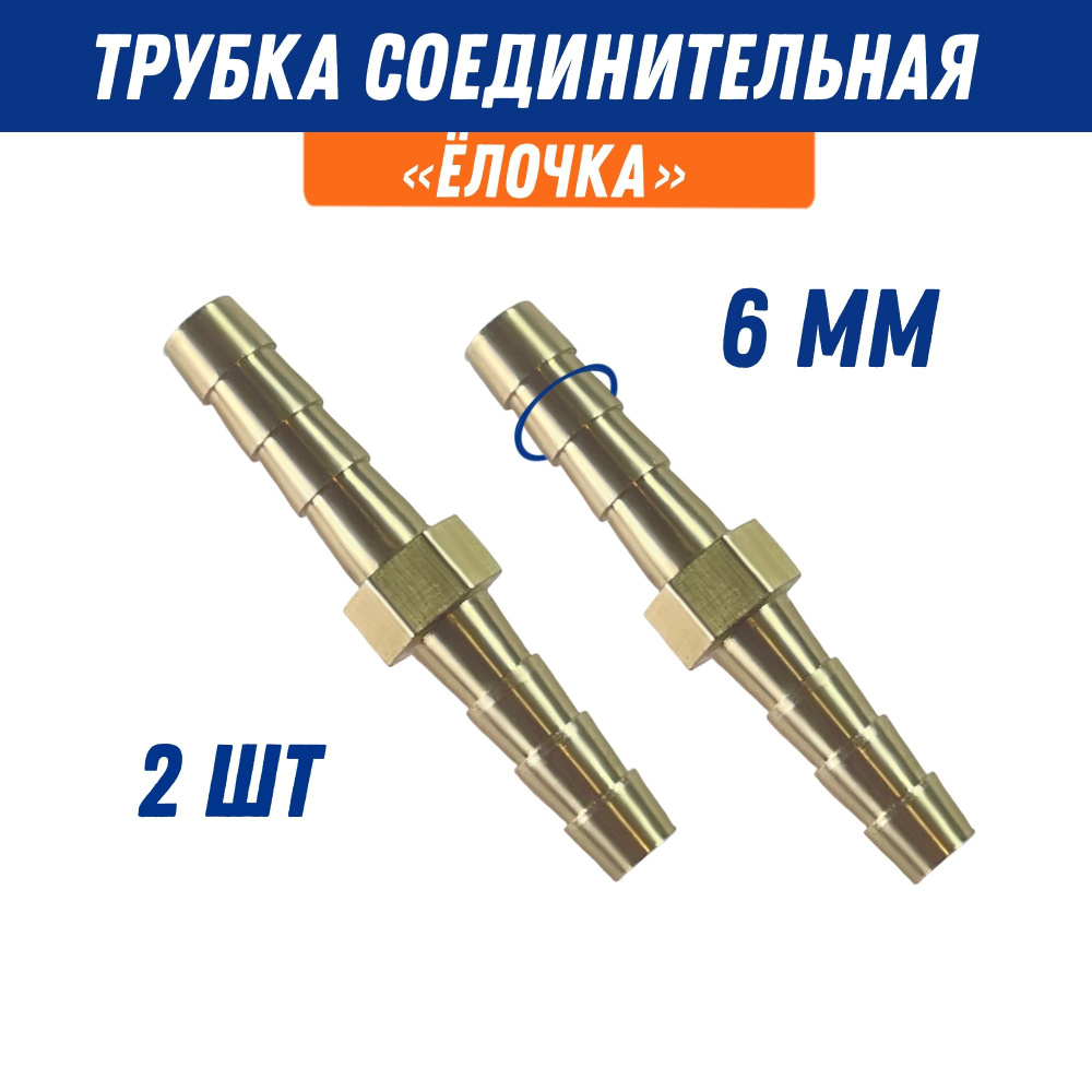 Трубка соединительная для шлангов, патрубков "ёлка" 6 мм, латунь/ Адаптер для шланга (2шт)  #1