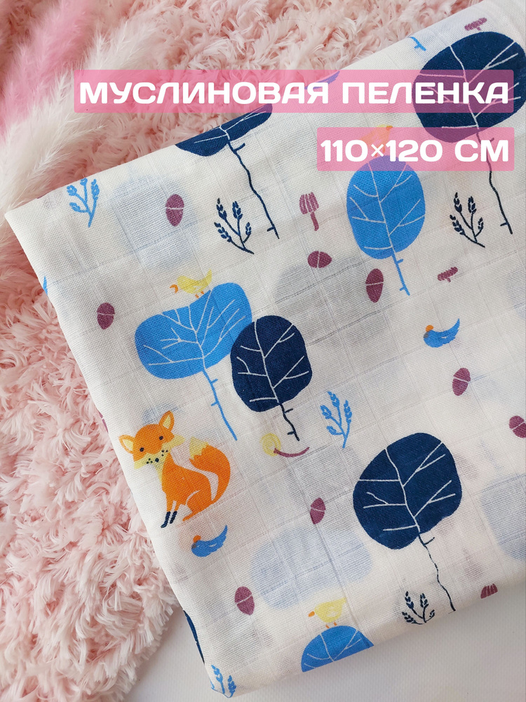 Пеленка текстильная 110 х 120 см, Муслин, Хлопок, 1 шт #1