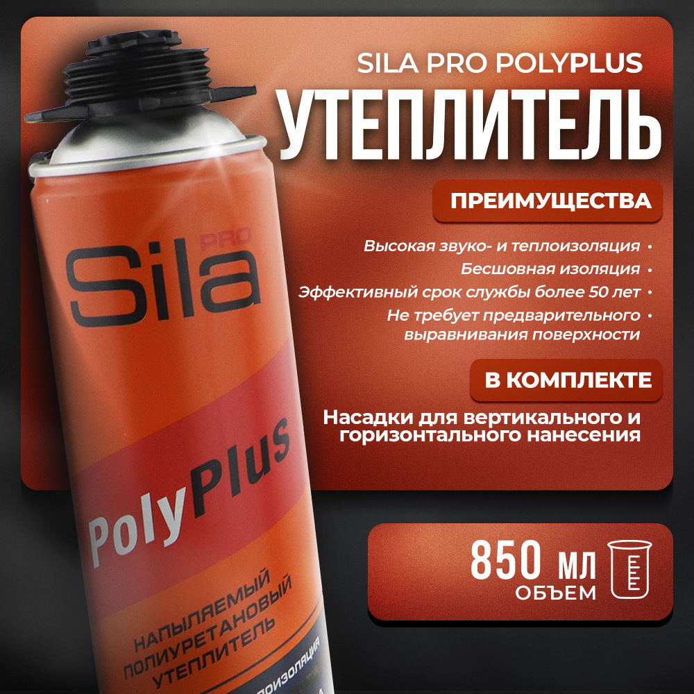 Утеплитель SILA PRO POLYPLUS 850мл профессиональный, всесезонный  #1