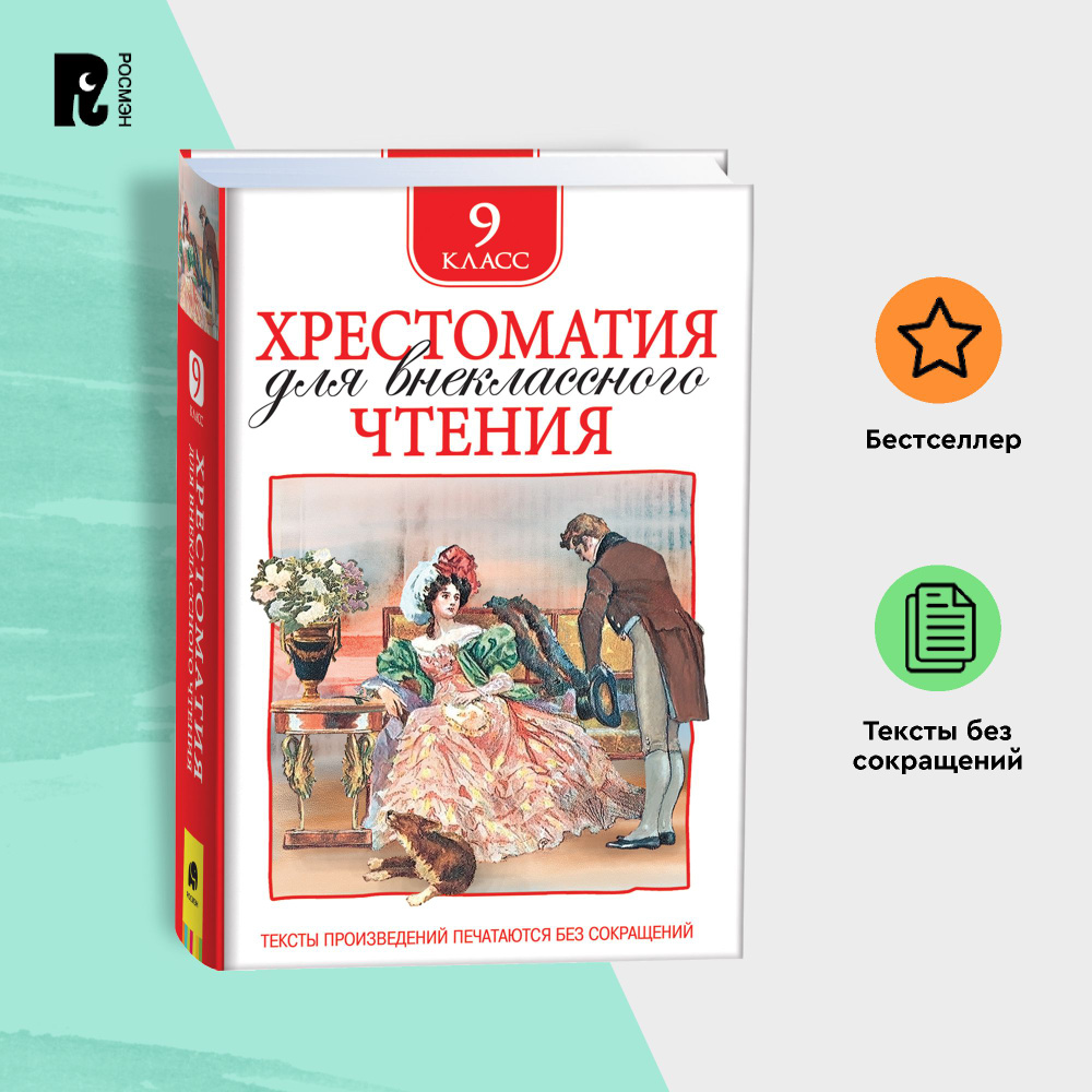 Хрестоматия для внеклассного чтения 9 класс. | Блок Александр Александрович, Гоголь Николай Васильевич #1