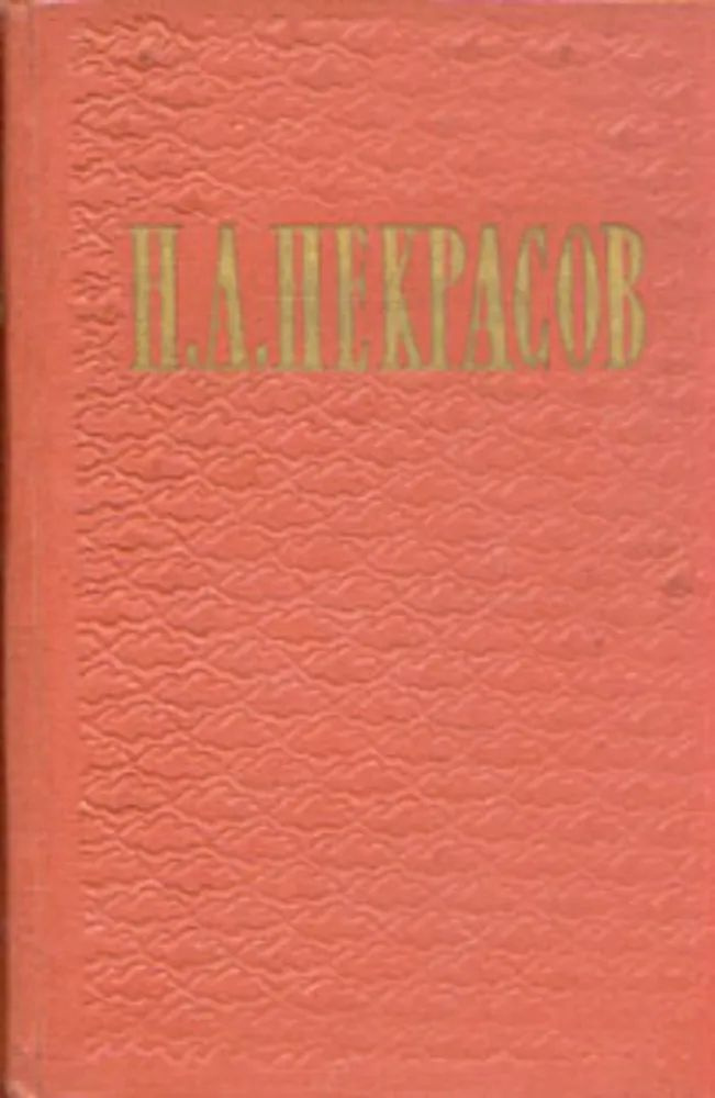 Н. А. Некрасов. Избранные произведения в двух томах. Том 1  #1