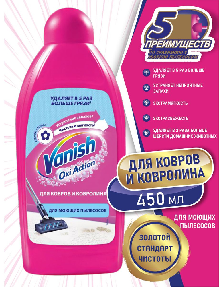 VANISH GOLD чистящее средство Шампунь для ковров для моющих пылесосов 450 мл.  #1