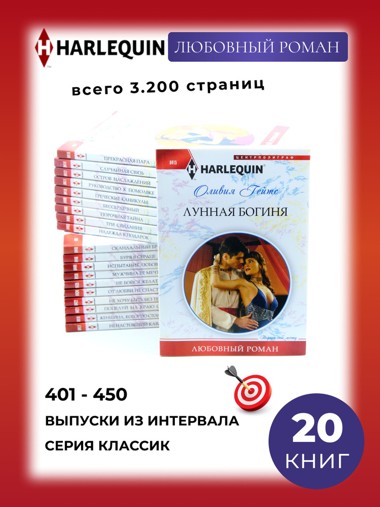 20 книг. Любовный роман. Серия Арлекин Классик № 401-450 | Кендрик Шэрон, Андерсон Натали  #1