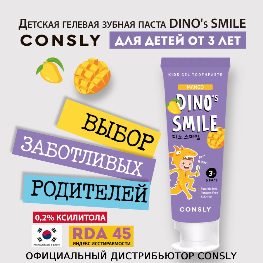 Consly Детская гелевая зубная паста DINO's SMILE c ксилитом и вкусом манго, 60г  #1