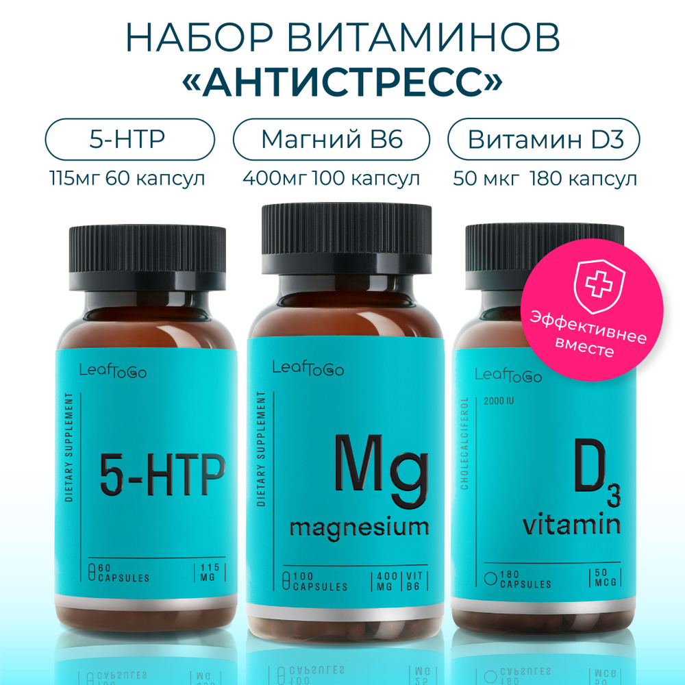 Комплекс витаминов антистресс Магний в6 + Витамин Д3 + 5 HTP триптофан  #1