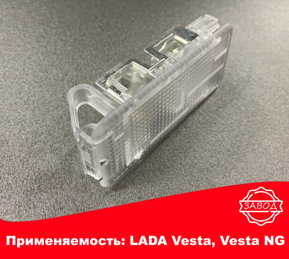 Плафон подсветки багажника LADA Vesta, Vesta NG #1