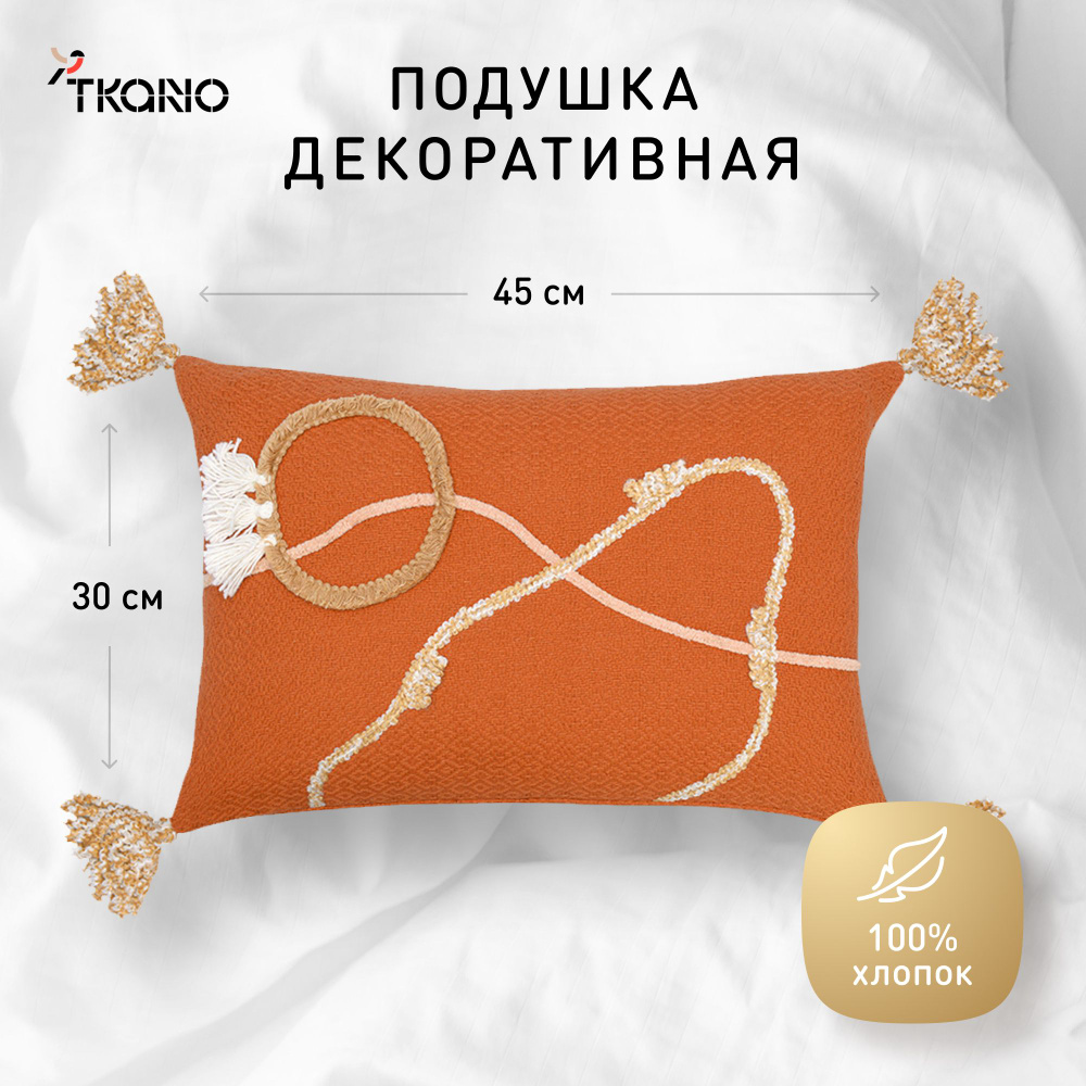 Подушка декоративная Tkano, 30х45 см #1