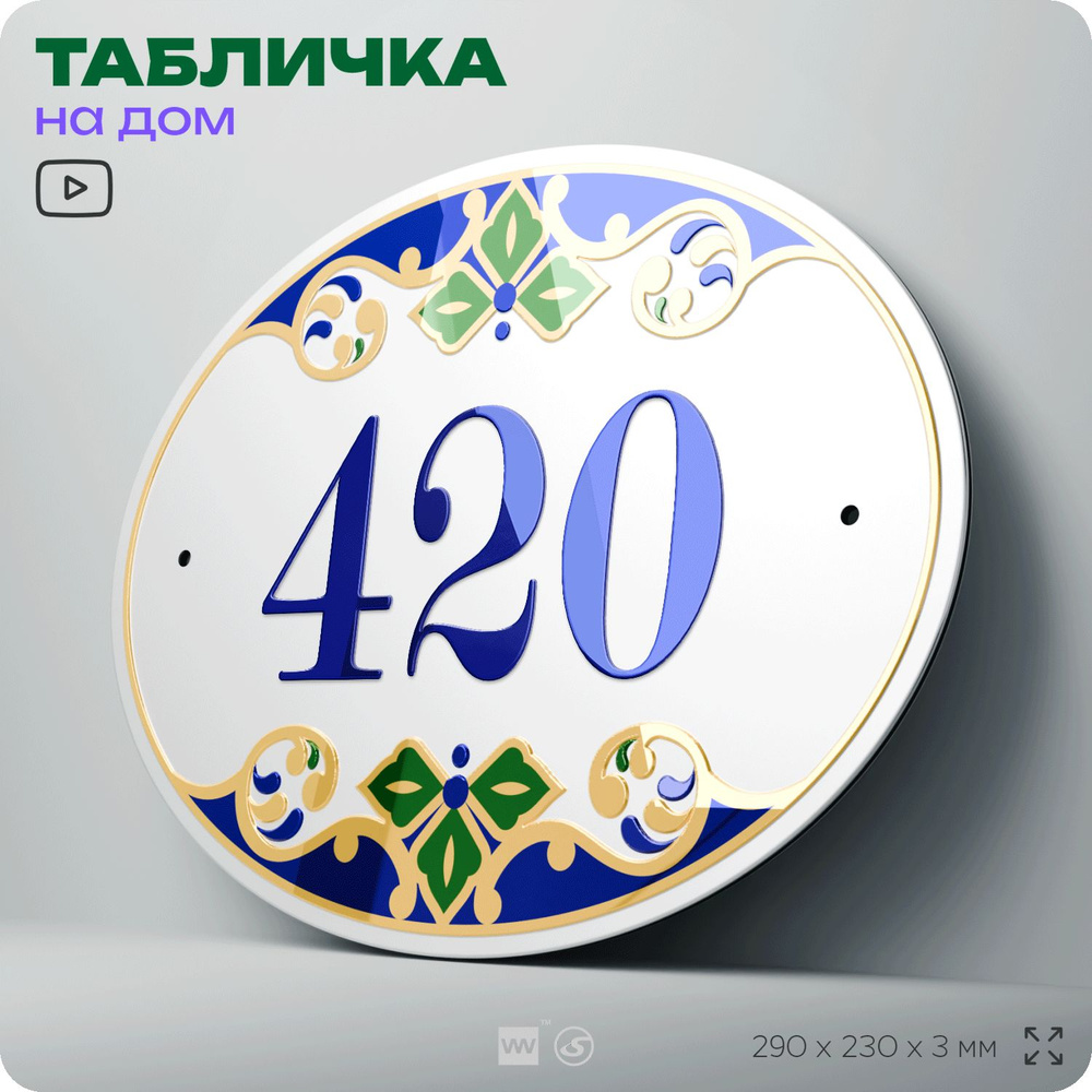 Адресная табличка с номером дома 420, на фасад и забор, на дверь, овальная в средиземноморском стиле, #1