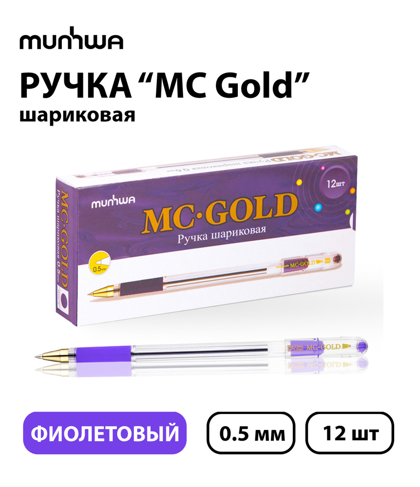 Набор из 12 шт. - Ручка шариковая MunHwa "MC Gold" фиолетовая, 0,5 мм, грип  #1