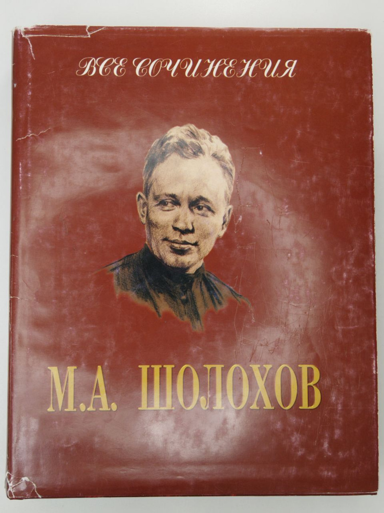 М.А. Шолохов. Сочинения в 2-х томах. Том 1. Тихий Дон | Шолохов Михаил Александрович  #1