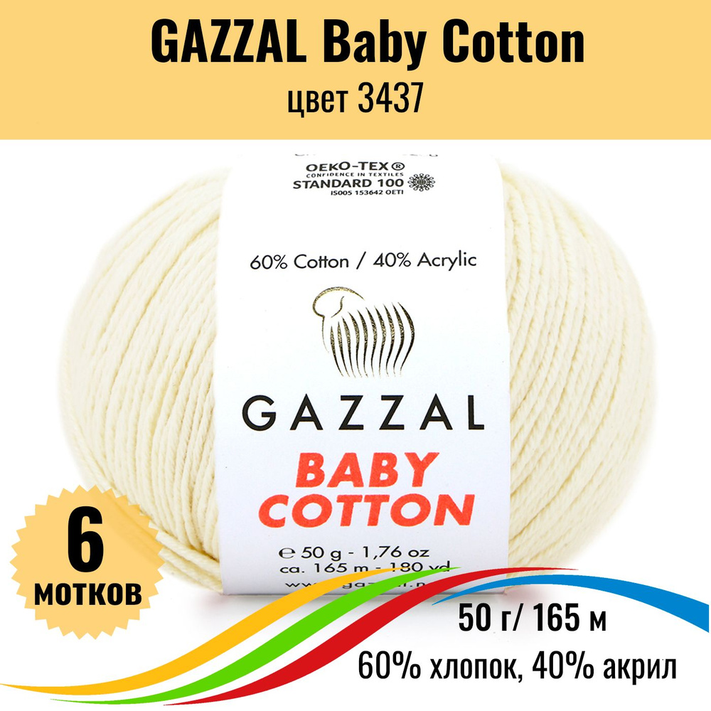 Пряжа для вязания хлопок GAZZAL Baby Cotton (Газал Бэби Коттон), цвет 3437, 6 штук  #1