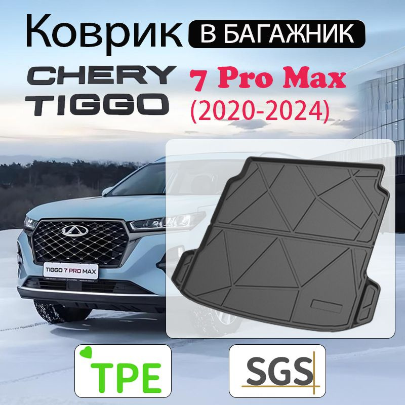 Коврик в багажник Chery Tiggo 7 Pro Max (2020-2024)(TPE) Чери Тигго 7 Про Макс. Уцененный товар  #1