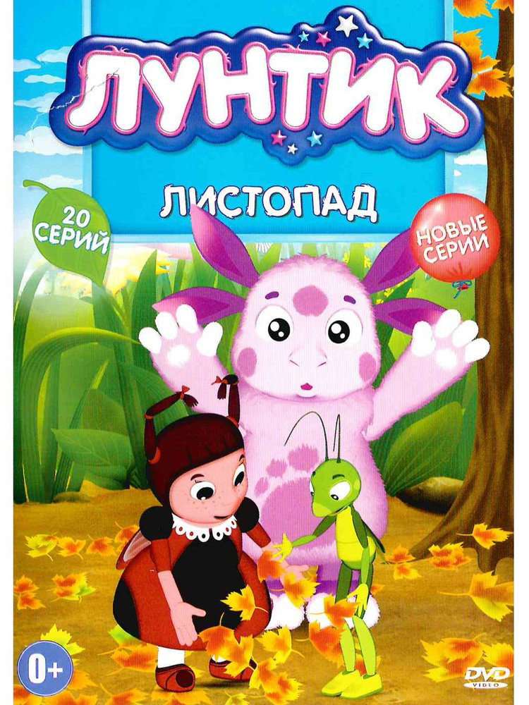 Лунтик/ Новое и лучшее: Листопад/ 20 серий. Сборник мультфильмов на DVD  #1