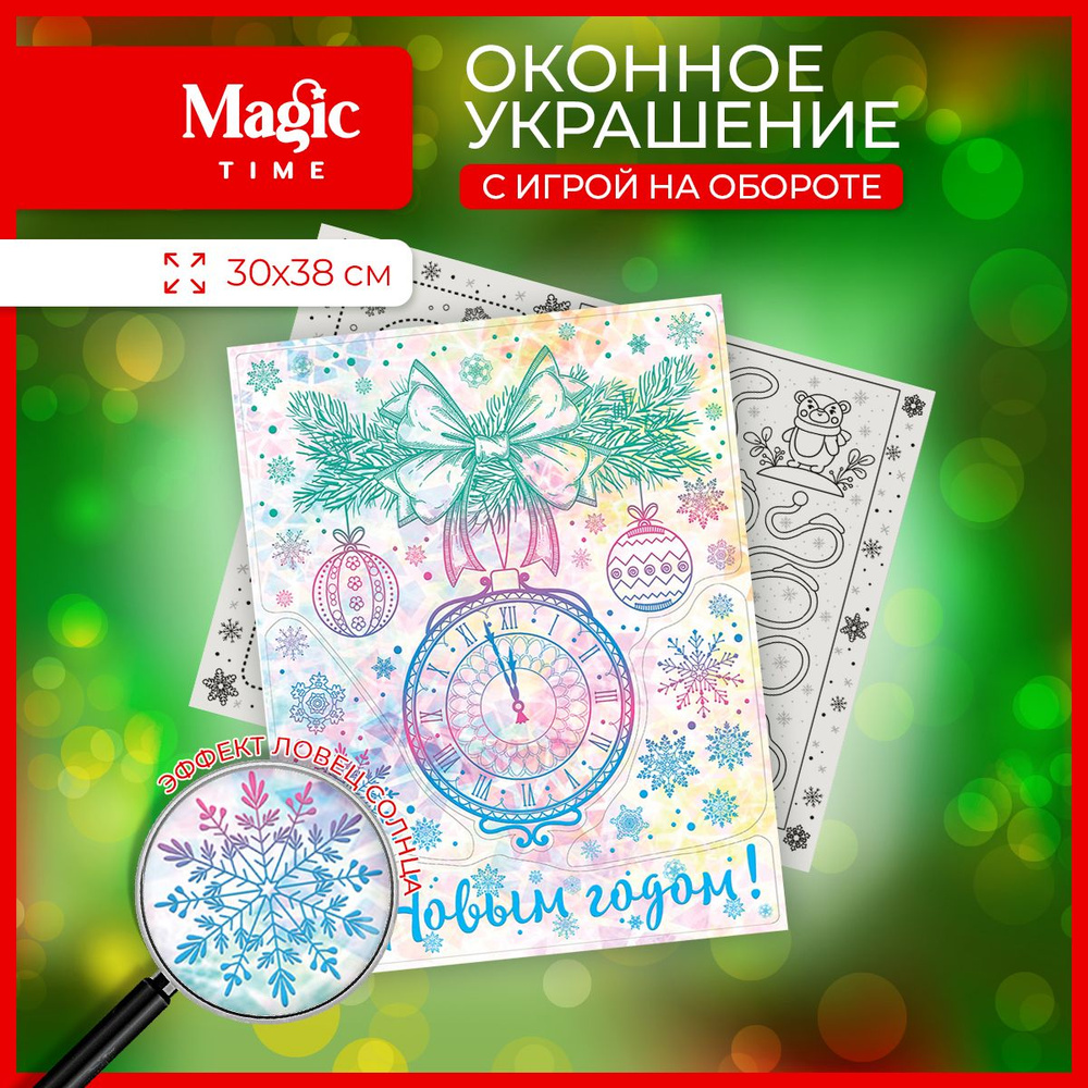 Наклейка новогодняя Magic Time на окно 30x38 см #1