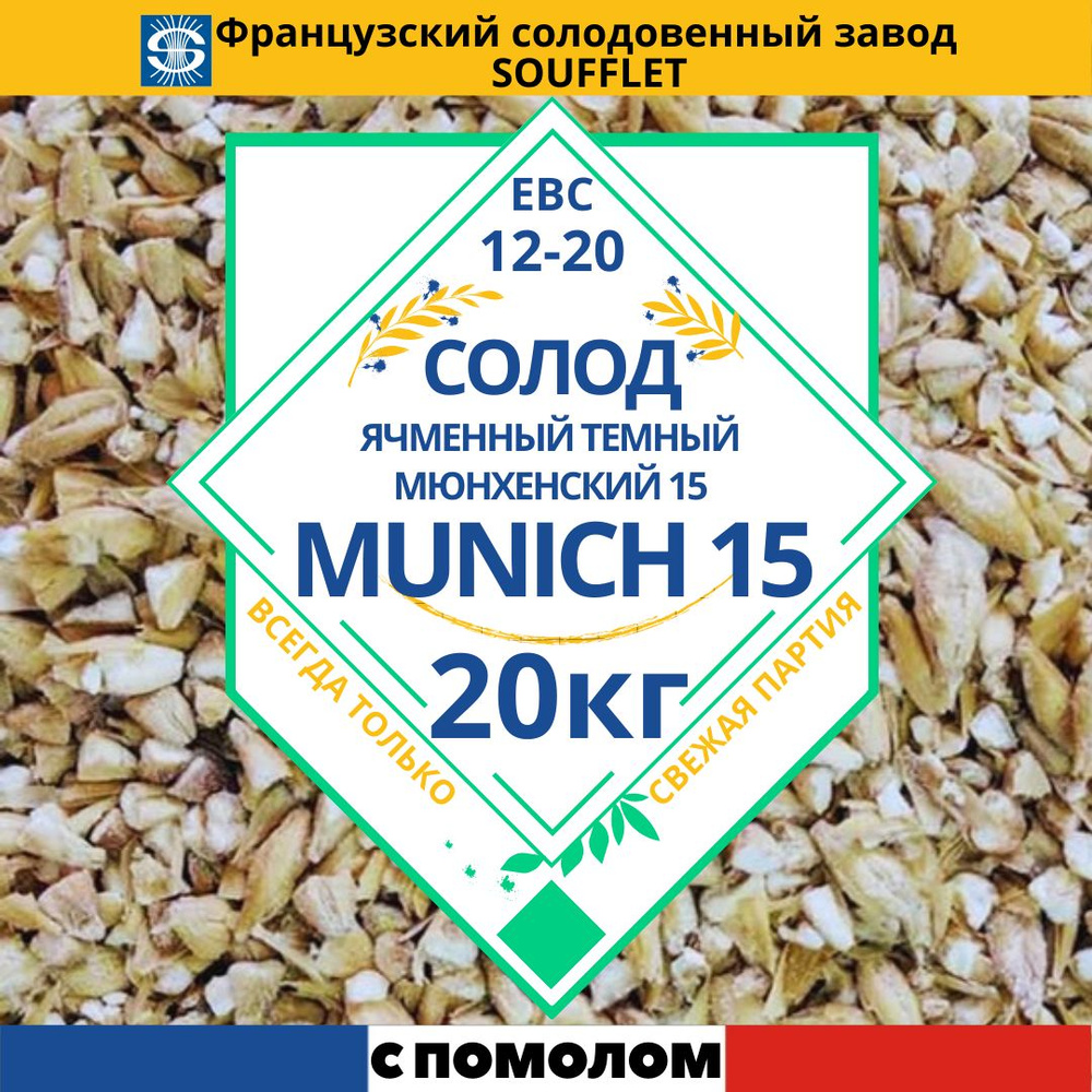 Солод французский МЮНХЕНСКИЙ 15, 12-18 EBC (Soufflet "MUNICH 15"), 20 кг, С ПОМОЛОМ  #1