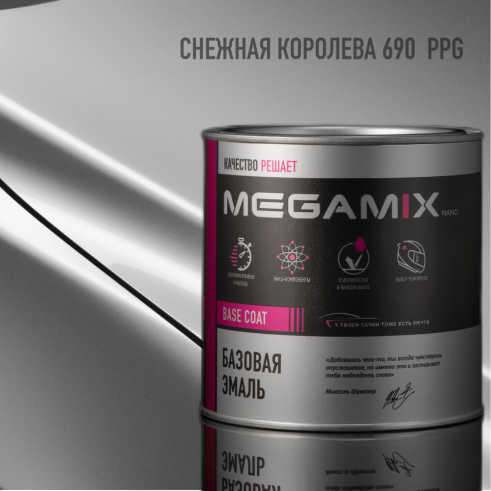 Снежная королева 690 PPG, Эмаль базовая MEGAMIX автомобильная краска под лак, металлик, 850 мл  #1